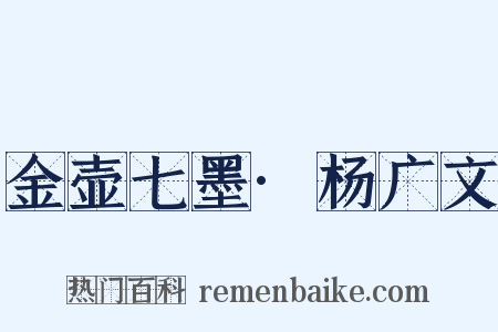 金壶七墨·杨广文是什么意思的图片